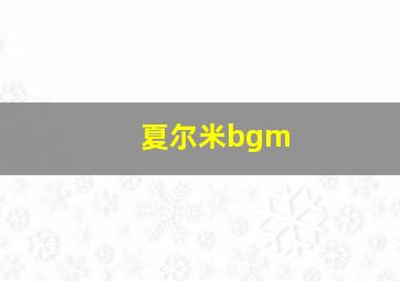 夏尔米bgm