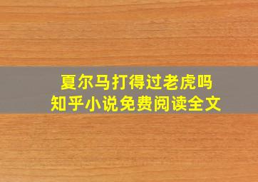 夏尔马打得过老虎吗知乎小说免费阅读全文