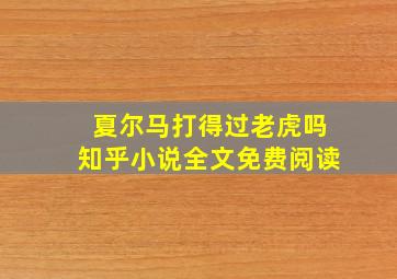 夏尔马打得过老虎吗知乎小说全文免费阅读