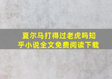 夏尔马打得过老虎吗知乎小说全文免费阅读下载