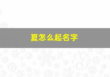 夏怎么起名字