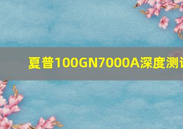 夏普100GN7000A深度测评