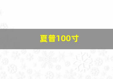 夏普100寸