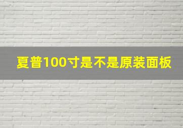 夏普100寸是不是原装面板