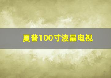 夏普100寸液晶电视