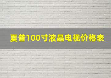 夏普100寸液晶电视价格表