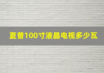 夏普100寸液晶电视多少瓦