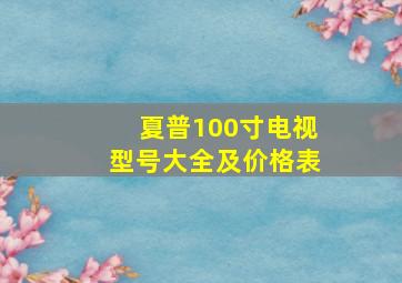 夏普100寸电视型号大全及价格表