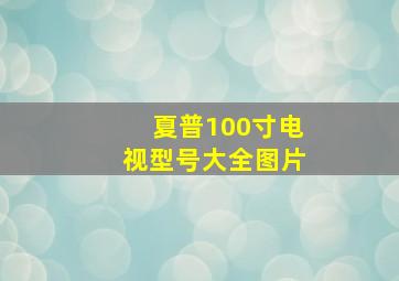 夏普100寸电视型号大全图片