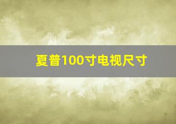 夏普100寸电视尺寸