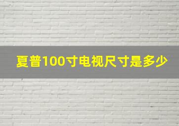 夏普100寸电视尺寸是多少