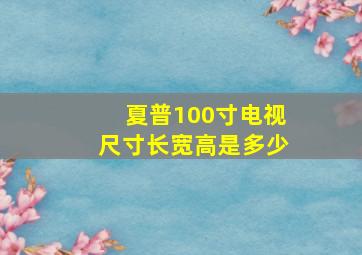 夏普100寸电视尺寸长宽高是多少