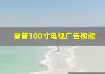 夏普100寸电视广告视频