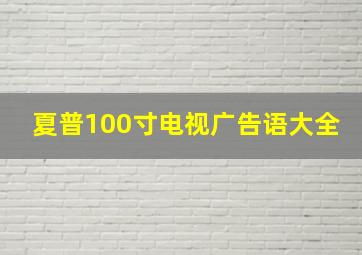 夏普100寸电视广告语大全