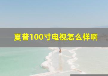 夏普100寸电视怎么样啊