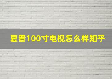 夏普100寸电视怎么样知乎