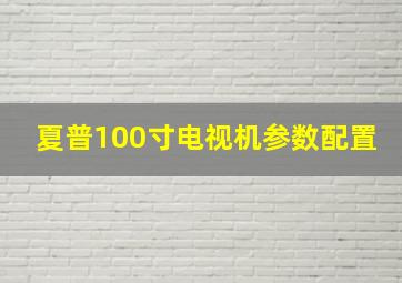 夏普100寸电视机参数配置