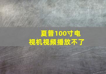 夏普100寸电视机视频播放不了