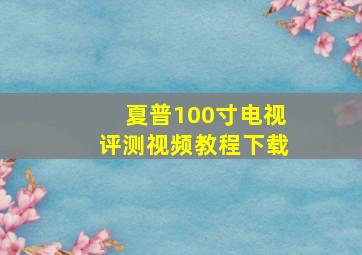 夏普100寸电视评测视频教程下载