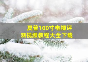 夏普100寸电视评测视频教程大全下载