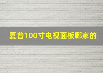 夏普100寸电视面板哪家的