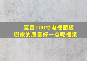 夏普100寸电视面板哪家的质量好一点呢视频