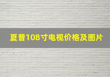 夏普108寸电视价格及图片