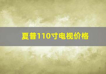 夏普110寸电视价格