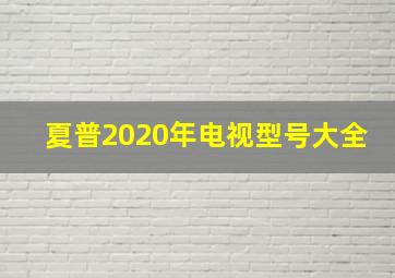 夏普2020年电视型号大全