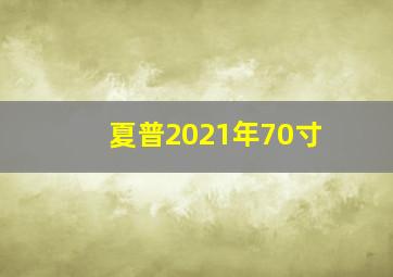 夏普2021年70寸