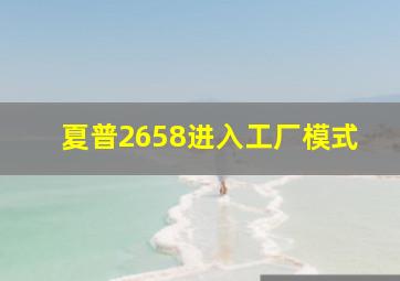 夏普2658进入工厂模式