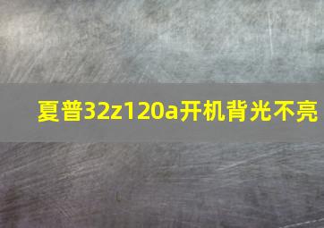 夏普32z120a开机背光不亮