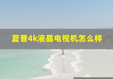 夏普4k液晶电视机怎么样