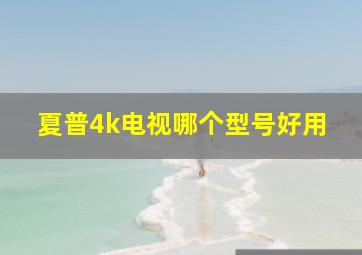 夏普4k电视哪个型号好用