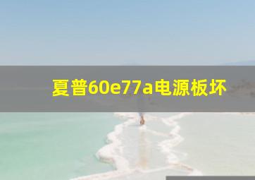 夏普60e77a电源板坏