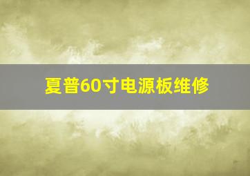 夏普60寸电源板维修