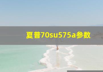 夏普70su575a参数