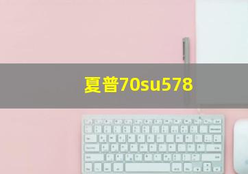 夏普70su578