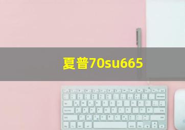 夏普70su665