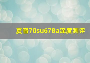 夏普70su678a深度测评