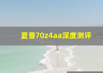 夏普70z4aa深度测评