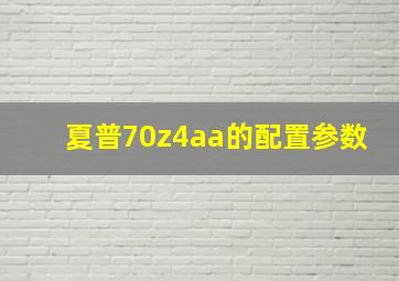 夏普70z4aa的配置参数