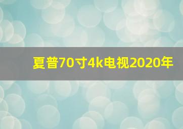 夏普70寸4k电视2020年