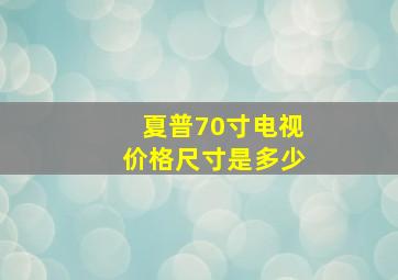 夏普70寸电视价格尺寸是多少