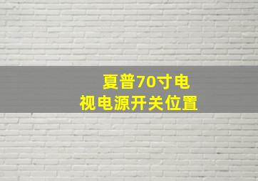 夏普70寸电视电源开关位置