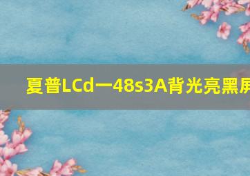 夏普LCd一48s3A背光亮黑屏