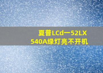 夏普LCd一52LX540A绿灯亮不开机