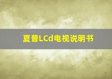 夏普LCd电视说明书