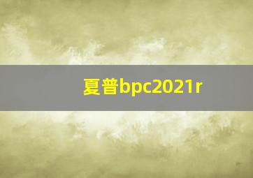 夏普bpc2021r