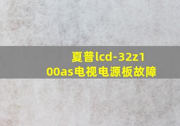 夏普lcd-32z100as电视电源板故障